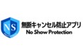 無断キャンセル防止アプリ「No Show Protection」本日リリース！推定年間被害額2,000億円の問題解決に貢献