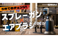 色替えのストレスゼロ!細部も広範囲もこれ1台で完璧なスプレーガン×エアブラシ「SPRITZ」3月15日(土)より応援購入サービス「Makuake」にて先行予約販売を開始