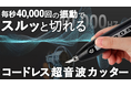 石膏など幅広素材に対応!コンパクトなコードレスでどこでも使いやすい超音波カッター「Hanboost C1」3月22日(土)より応援購入サービス「Makuake」にて先行予約販売を開始