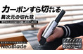 世界で1億円突破|刃を滑らせるだけ!6種のブレードで厚物も曲線もスパッと快感切断「NeoBlade」8月30日(土)より応援購入サービス「Makuake」にて先行予約販売を開始