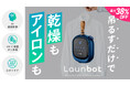 Launbot ― 吊るす・乾かす・まっすぐに。最大38%オフ！洗濯の常識を根本から変える「Launbot」3月28日（土）より応援購入サービス「Makuake」にて先行予約販売を開始