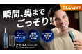 Zera Sonic-2X ― 狙う、洗う、爽快に。最大44%オフ！オーラルケアの常識を変える「Zera Sonic-2X」5月30日（土）より応援購入サービス「Makuake」にて先行予約販売を開始