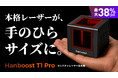 Hanboost T1 Pro ― 彫刻・持ち運びまでこれ1台。最大38%オフ！レーザー加工の常識を根本から変える「Hanboost T1 Pro」8月30日（日）「Makuake」にて先行予約販売！