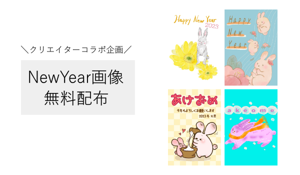 クリエイターコラボ企画 あけおめ画像23年無料配布 Lineやインスタで送れる年賀状イラストカード コラボ株式会社のプレスリリース