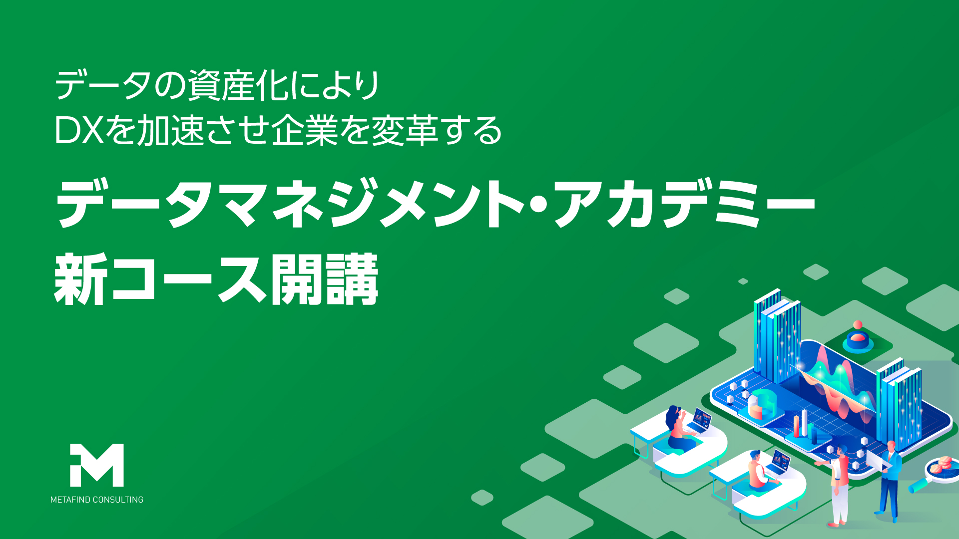 データの資産化によりDXを加速させ企業を変革する「データマネジメント