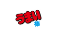 うまい棒各種 価格改定のお知らせ