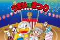 11月11日うまい棒の日企画キャンペーン「うまい棒まつり」開始! 第一弾「はっぴ・ゆかたデザインコンテスト」