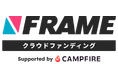 クラウドファンディングとメディアの力で自転車業界の挑戦を盛り上げる!「CAMPFIRE」と「FRAME」が連携し、FRAMEクラウドファンディングを開始。