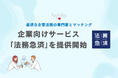 WEBY、最適な企業法務の専門家とマッチングできるサービス「法務急済」を提供開始
