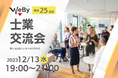 【12/13(水)19:00-】WEBY、25名限定の士業交流会開催