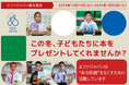 この冬、本を子どもたちにプレゼントしてくれませんか?