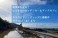 <緊急支援開始・ご支援のお願い>豪雨災害で大きな被害を受けた石川県珠洲市で温かいごはんと本を届けるレスキューキッチンカー&ブックカフェ