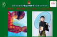 「サンダンス映画祭ワールド・シネマ観客賞受賞映画」×「江戸太神楽曲芸」でクリスマスチャリティ!『未来を一緒に描いてくれる人とともに。』