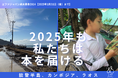 2025年も私たちは本を届ける 能登半島、カンボジア、そしてラオスへ