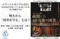 戦火から「図書を守る」とは?エファシンポジウム2025<2025年6月21日(土)14:00~16:30>