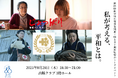 「私が考える、平和とは。」国際映画祭特別賞受賞凱旋上映「じょっぱりー看護の人 花田ミキ」と五十嵐匠監督トークイベント