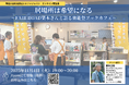 オンライン報告会『居場所は希望になる ー FAIR ROAD栗本さんと語る奥能登ブックカフェ 』＜2025年11月4日（火）19:00～20:00＞