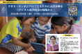 【オンライン開催】ラオス・カンボジアの子どもたちに読書体験を 〜デジタル図書開発の現場から〜＜4月8日（水）19:00～20:00＞