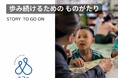 認定NPO法人エファジャパン、2026年スローガン「歩み続けるための ものがたり ～ Story to Go on ～ 」を発表