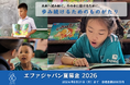 未来へ読み継ぐ、その手に届けるために。歩み続けるためのものがたり＜エファジャパン夏募金 2026年8月31日（月）まで＞