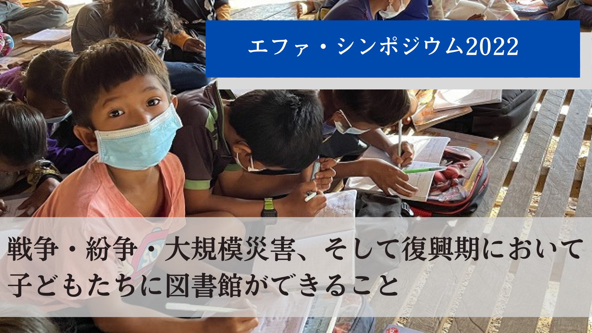 戦争 紛争 大規模災害 そして復興期において子どもたちに図書館ができること 特定非営利活動法人エファジャパンのプレスリリース