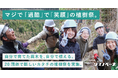 全国から企業・自治体が和歌山に集結し、「植える」だけじゃない植樹イベントに参加