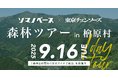 企業と森の新しい関わり方を探る。ソマノベース×東京チェンソーズ 「森林ツアー in 檜原村」開催