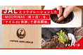 JALとコラボレーションした「MODRINAE（戻り苗）」を『マイル de 体験』で提供開始