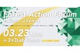 【3/23@大手町】企業が森との関わり方をアップデートする『Forest Action Forum 2026』開催～CSRのその先へ。「学ぶ」「知る」「繋がる」実践の場～