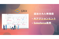 見込み顧客の検討状況を可視化する「GRiX」がAIアクションヒント機能を追加。累計1.1億円の資金調達。