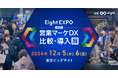 課題解決をテーマにした「Eight EXPO 営業マーケDX 比較・導入展」にAimyTech青木がピッチ登壇 2024年12月5日(木)実施