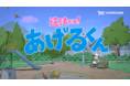 民放連「放送番組の違法配信撲滅キャンペーン」啓発スポット「違法だよ！あげるくん」新作の放送・配信について