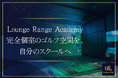 Lounge Range、ティーチングプロ向け「Academy店舗」のパートナー募集を2026年8月より本格開始。スクール融合型アライアンスを推進