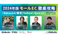 2024年版 「モールEC」売上アップ徹底攻略セミナーイベント｜無料オンラインセミナー開催！8/6(火)