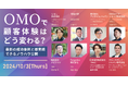 OMOで顧客体験はどう変わる?最新の成功事例と即実践できるノウハウ|無料オンラインセミナー開催!10/3(木)
