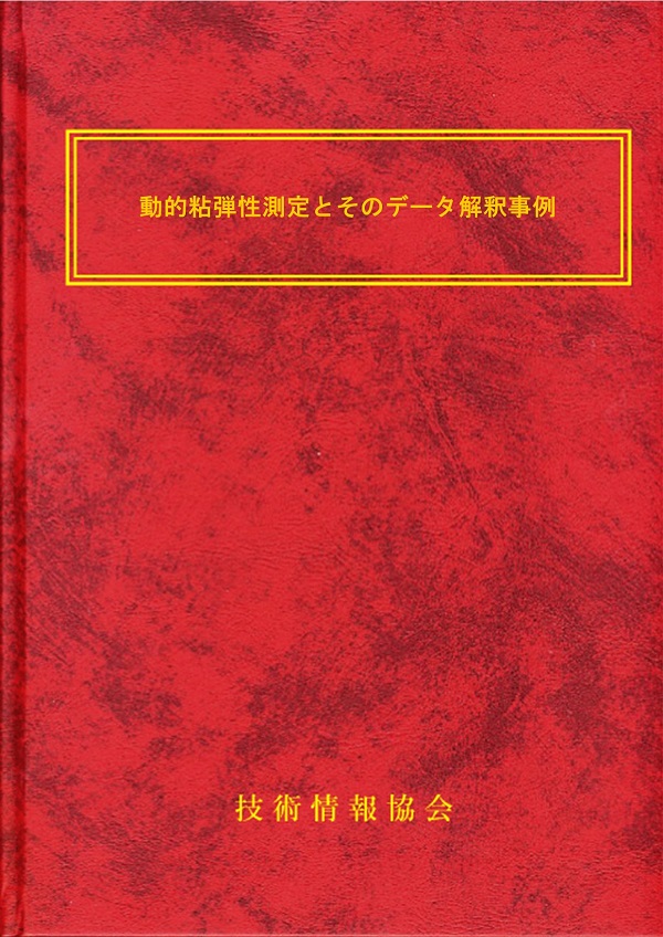 エレクトロニクス部品実装のためのはじめての粘弾性解析