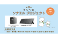 【7/1より募集開始】NPO法人そらべあ基金がG&ECO協賛による幼稚園・保育園・こども園へ「ポータブル電源 & ソーラーパネル」の寄贈を行う「第3回 そらべあソナエルプロジェクト」をスタート!