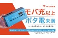 G&ECOの新しい防災ブランド「TELUMA」の第一弾プロダクト「TELUMA Battery」を「Makuake」にて9/30より先行発売開始！