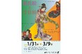 【『源氏物語』×浮世絵】企画展「源氏絵と浮世絵」を開催!