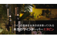 5秒の魔法「今日飲んだワイン、来週も飲み続けたいなら！」を応援購入サービス「Makuake(マクアケ)」にて、先行販売開始!
