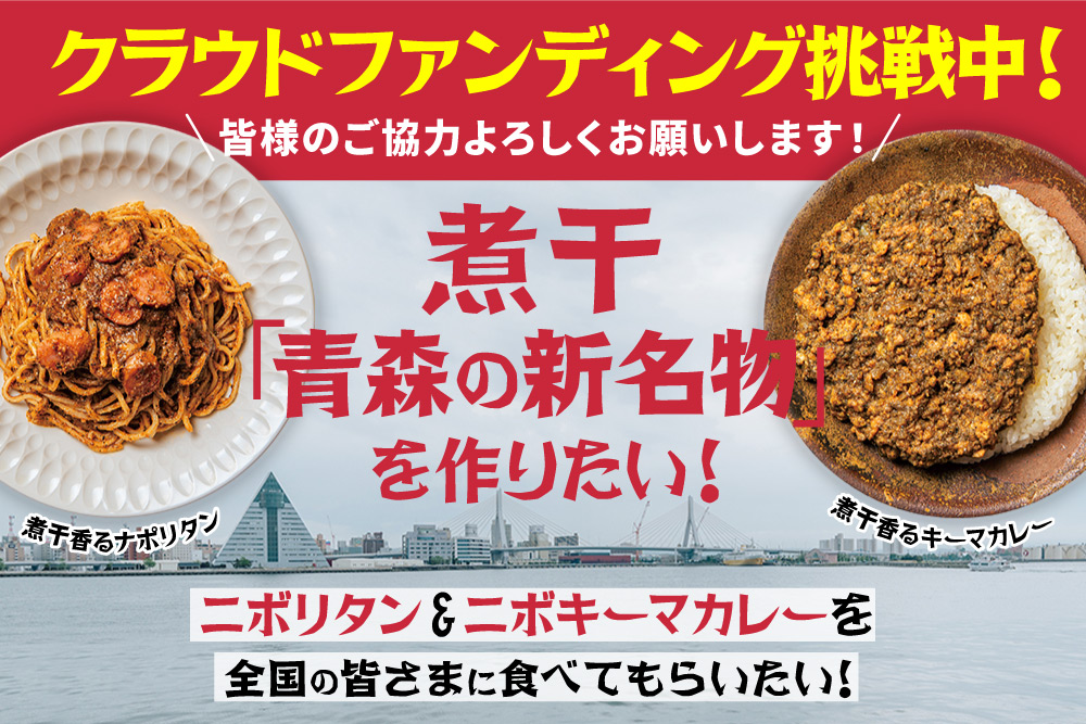 煮干し香る、青森の新名物「ニボリタン」＆「ニボキーマカレー