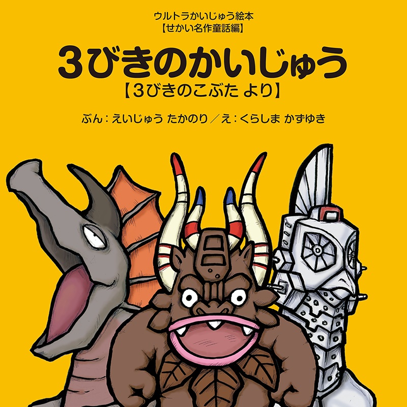 新刊案内】ウルトラかいじゅう絵本シリーズが発売になりました