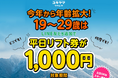 ユキヤマフクシマ2024-25 キャンペーンスタート!