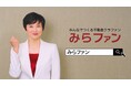 「みらファン」の新コマーシャルを8月26日より放送開始
