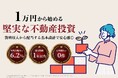 不動産クラファン「みらファン」、2月20日より「第17号」を募集開始