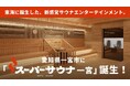 町のシンボルだったスーパー銭湯を、サウナーの理想郷へ。「スーパーサウナ ⼀宮」がクラウドファンディングを8⽉19⽇（⽔）11:00より開始！