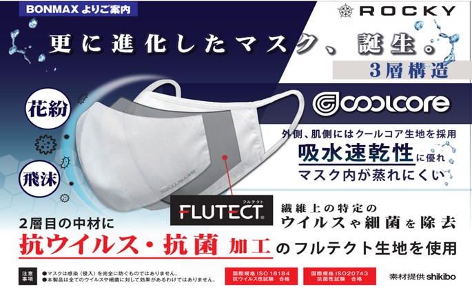 ユニフォームのボンマックス、抗ウイルス機能加工「FULTECT®（フルテクト）」を採用した『クーリングマスクプラス 』販売開始｜ボンマックスのプレスリリース