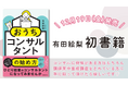 熊本市出身の主婦ママ起業家・有田絵梨が初著書『おうちコンサルタントの始め方』を12月19日に発売—— 転勤妻・在宅ママ・地方で働く女性に向けた“場所に縛られない働き方”を提案