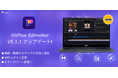 AI動画編集ソフト「HitPaw Edimakor Ver.5.1.1」公開｜AIアバターと動画高画質化を強化
