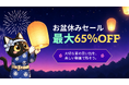 AI動画編集ソフト「HitPaw Edimakor」、最大65％OFFのお盆休みキャンペーンを開催